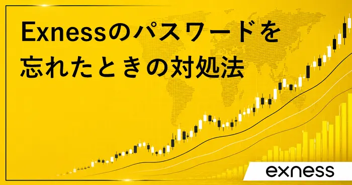 Exnessパスワード忘れた アイキャッチ画像