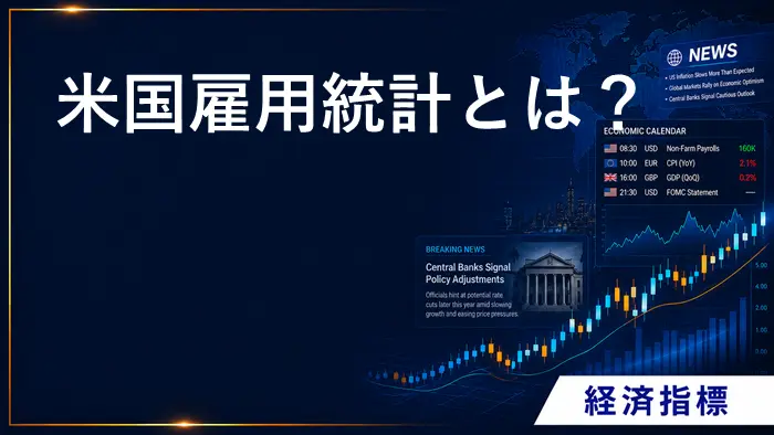 米国雇用統計とは？ アイキャッチ画像