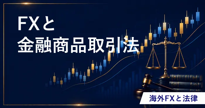 FXと金融商品取引法 アイキャッチ画像