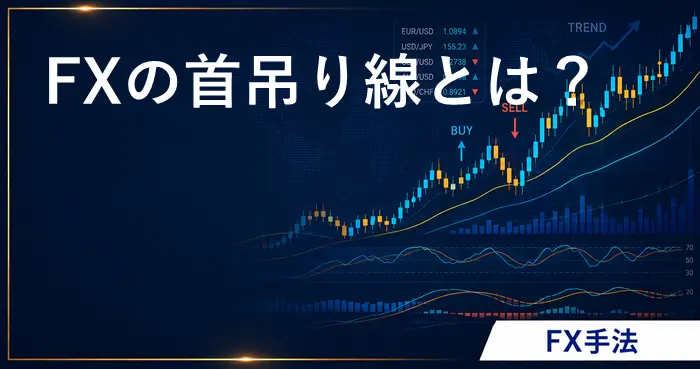 FXの首吊り線とは？アイキャッチ画像