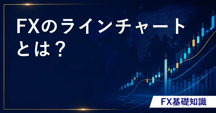 FXのラインチャートとは？ アイキャッチ画像