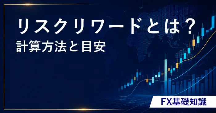 FXリスクリワードとは？ アイキャッチ画像