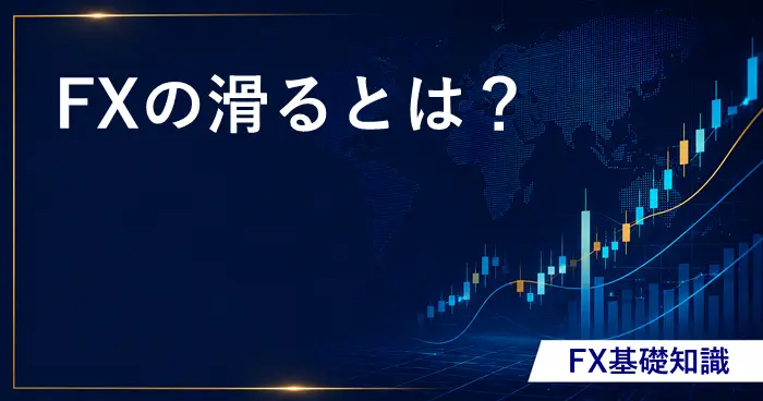FXの滑るとは？ アイキャッチ画像