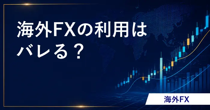海外FXはバレる？ アイキャッチ画像