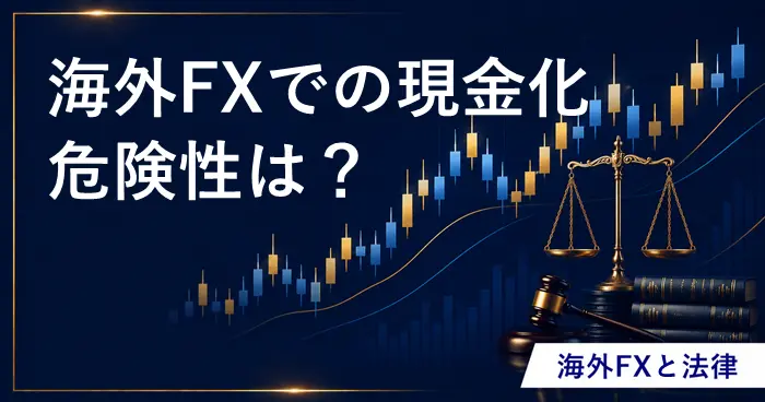 海外FXの現金化 アイキャッチ画像