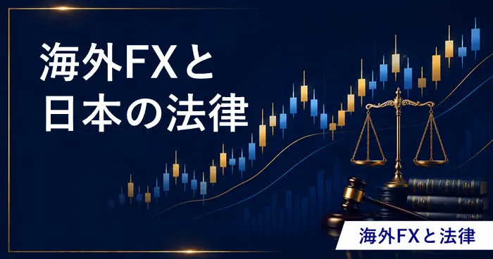 海外FXと日本の法律 アイキャッチ画像