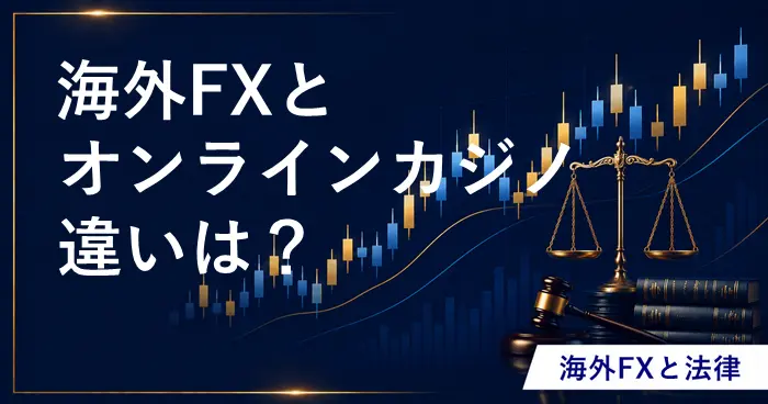 海外FXとオンラインカジノ アイキャッチ画像