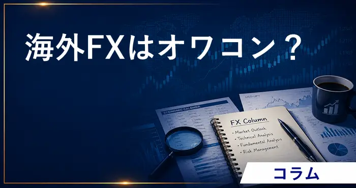 海外FXはオワコン？ アイキャッチ画像
