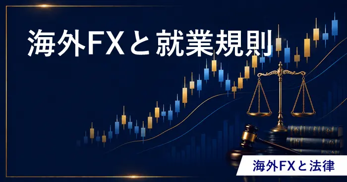 海外FXと就業規則 アイキャッチ画像