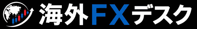 海外FXデスク