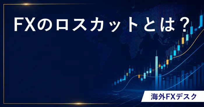 FXのロスカット アイキャッチ画像