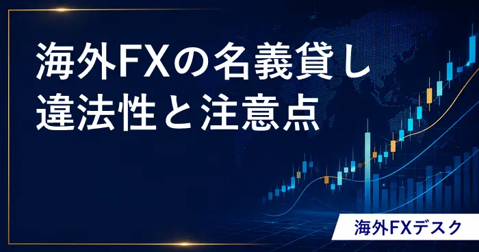 海外FXの名義貸し アイキャッチ画像