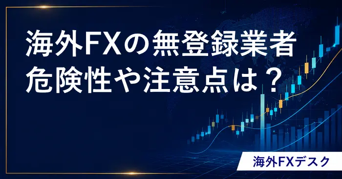海外FXの無登録業者 アイキャッチ画像