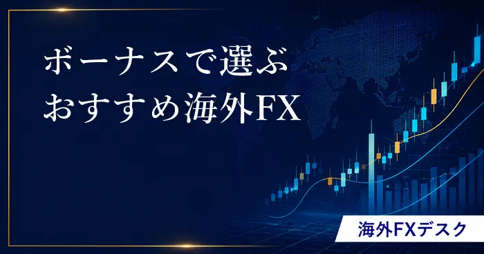 海外FXの口座開設 記事トップ画像