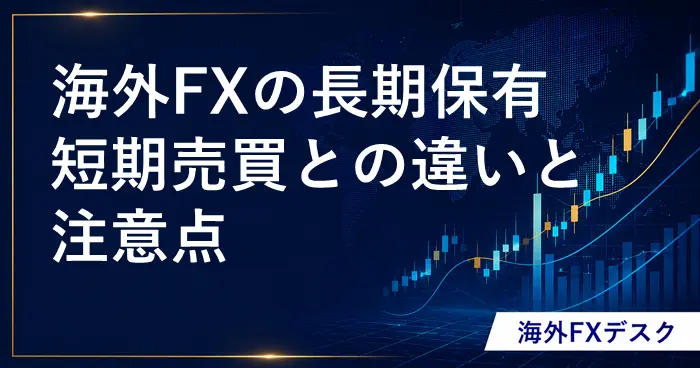 海外FXと長期保有 アイキャッチ画像