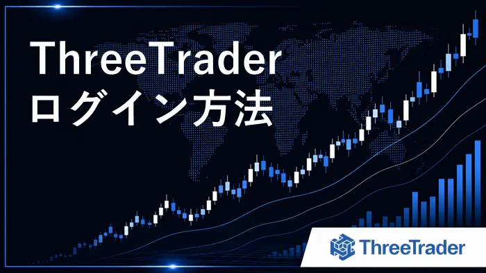 ThreeTraderログイン方法 アイキャッチ画像