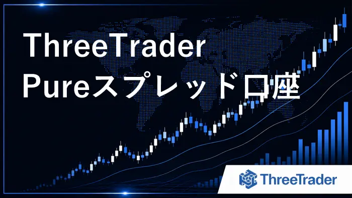 ThreeTraderのPureスプレッド口座 アイキャッチ画像