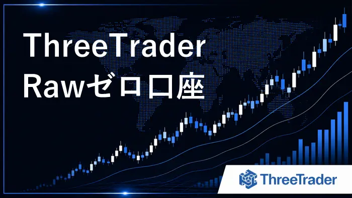 ThreeTraderのRawゼロ口座 アイキャッチ画像