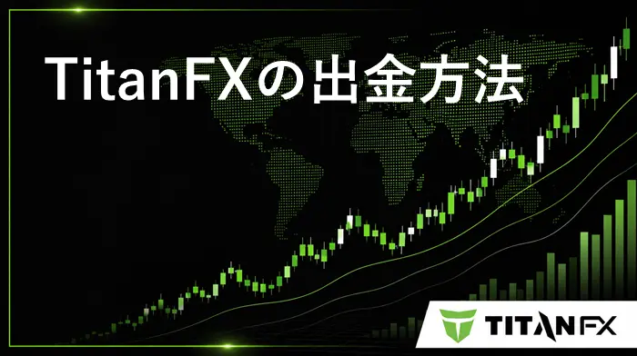 TitanFX出金 アイキャッチ画像