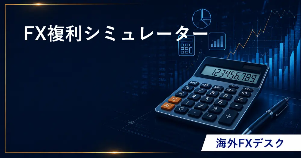 複利シミュレーター