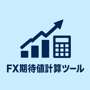 FX期待値計算ツール