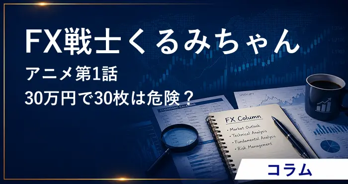 FX戦士くるみちゃんアニメ第1話 アイキャッチ画像